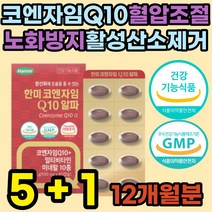 활성산소 제거 코엔자임Q10 효능 혈압 건강식품 혈압에좋은 노화방지 영양제 코큐텐 코큐텐11 항산화제 비타민B군 코엔자임 큐텐 coq10 건강식품 보조제 건강기능식품 COENZYME 추천