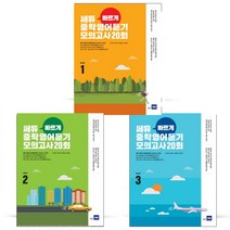 쎄듀 빠르게 중학영어듣기 모의고사 20회 1 2 3 (쎄듀), Level 3