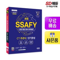 2022 SSAFY(삼성 청년 SW아카데미) SW적성진단 CT 주관식 단기완성, 없음