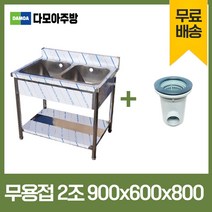 업소용 무용접 싱크대 900 모음 스텐 씽크대 개수대, 2조, 900×600×800