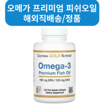 California Gold Nutrition 오메가3 프리미엄 피쉬 오일 180 EPA/120 DHA 생선 젤라틴 소프트젤 100정 240정, 3병