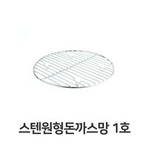 쭈fountain_스텐 원형 돈까스망 1호 전문점용 반달형 튀김 기름 밧드 까스 업소용 채반 받침♥jlove, ♥sngri!