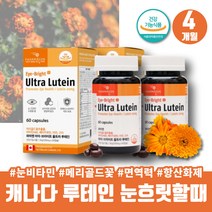 눈침침 고함량 루테인 마리골드꽃 비타민에이 베타카로틴 비타민 A E 메리골드꽃 눈비타민 눈건강식품 메리골드 금잔화 금잔화꽃 비타민A 눈비타민 안구건강 LUTEIN 뉴테인 눈흐릿