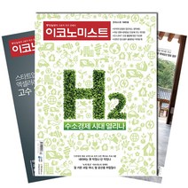 [북진몰] 주간잡지 이코노미스트 6개월 정기구독, 구독시작호:6월최신호, 상세 설명 참조