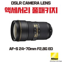 니콘 AF-S 24-70mm F2.8G ED, 액세서리 패키지