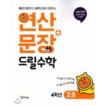 연산+문장 드릴수학 4학년 2호:계산이 빨라지고 생각의 힘이 강해지는, 함께자람(교학사), 9788909544528, 함께자람 편집부 저