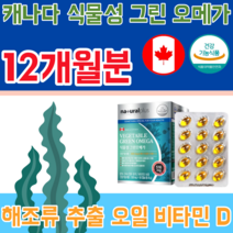 식약처 인증 캐나다 완제품 식물성 해조류 추출 오일 비타민 D EPA DHA 함유 유지 516mg 생선 비린내 없는 오메가 3 스리 슬 건강 기능 식품 영양 보충 제 파는곳 추천, 12