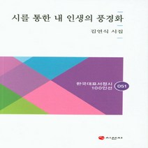NSB9788964272701 새책-스테이책터 [시를 통한 내 인생의 풍경화] --한국 서정시선 100인선 51-시선사-김연식 지음-한국시-2020082, 시를 통한 내 인생의 풍경화