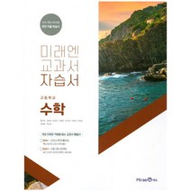 [최신판] 고등학교 자습서 고1 수학 (미래엔 황선욱) 평가문제집 겸용 2023년용 참고서, 수학영역