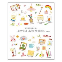 서준도서 소보루의 색연필 일러스트, [단일상품]