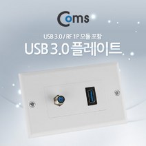 [RA㏓] Coms 월 플레이트 (USB 3.0 RF 모듈 포함). WALL PLATE 벽면 매립 설치 USB포트연장 USB단자 USB부착 인테리어USB USB USB연결 USB콘센트 ▷_§Ea, 《본상품》