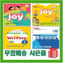 2023년 그래머 조이 초등 중학 라이팅 1 2 3 4 1a 1b 2a 2b 3a 3b, 사은+그래머 조이 중등 영문법 1b