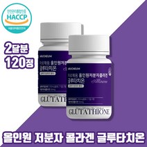 올인원 저분자 피시 피쉬 어류 콜라겐 글루타치온 건조 효모 석류 착즙 분말 해썹인증 간편섭취 직장인 여성 여자 주부 남자 남성 어른 어르신 120정 2개월분