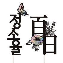 아기 이름토퍼 + 행사명 케이크토퍼, 1세트, 이름토퍼+백일(한자)