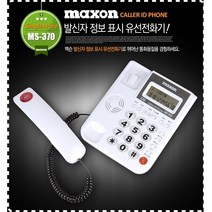 맥슨 집전화설치 업소용 가정용 집 사무실 사무용 발신 발신자 번호 표시 CID 유선 전화기