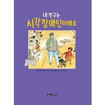 내 친구는 시각장애인이에요, 주니어김영사