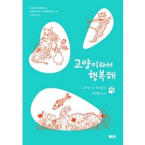 고양이라서 행복해:내가 나 자신의 대장이야, 책담, 미리암 프레슬러