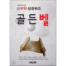 개정개역에 맞춘 골든벨 신구약 성경퀴즈, 일오삼출판사
