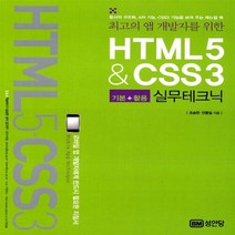 성안당 새책-스테이책터 [HTML5 & CSS3 실무테크닉] -최고의 앱 개발자를 위한-성안당-조승한.안종일 지음-HTML/Ja, HTML5 & CSS3 실무테크닉