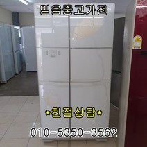 삼성전자 엘지전자 중고냉장고 지펠 디오스 클라쌔 대박쎄일, 냉장고
