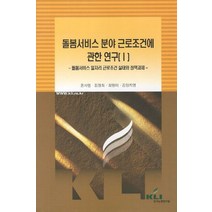 돌봄서비스 분야 근로조건에 관한 연구 1:돌봄서비스 일자리 근로조건 실태와 정책과제, 한국노동연구원