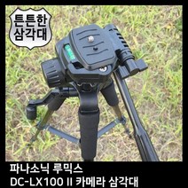 T.PANASONIC 루믹스 DC-LX100 II 카메라 삼각대, 안식일 본상품선택