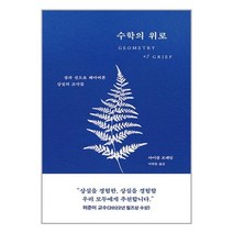 디플롯 수학의 위로 (마스크제공)