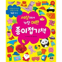세상에서 가장 예쁜 종이접기책, 상품명