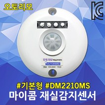 재실감지센서 DM2210MS 기본형 마이콤재실감지기 절전 냉난방기 전등 제어시스템 오토리모 화장실 동작센서 전자식스위치 모션센서 사용중 표시등 재실확인시스템 자동점소등 동작감지