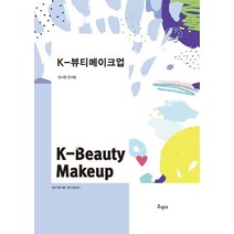 K-뷰티메이크업, 안나현,안서영 저, 구민사