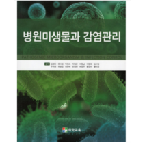 (의학교육) 2023 병원미생물과 감염관리 김경아, 2권으로 (선택시 취소불가)