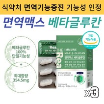 식약처인증 베타글루칸 순도높은 발효베타글로칸 NK세포 활성 사이토카인 증가 특허균주 베타클루칸 면역기능 개별인정형 원료 영양제 가족면역강화 베타그루칸 분말 면역맥스 건강기능식품, 450mg X 30캡슐 3개