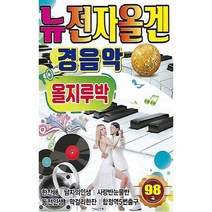 [CD] [USB] 뉴전자올겐 경음악 올지루박 : 본 상품은 CD가 아니며 USB 입니다.