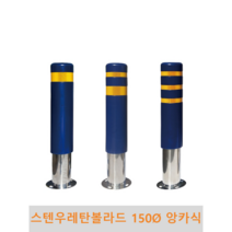 스텐 우레탄볼라드(앙카식)-150파이, 1개, 백색, 3번(반사지3줄), 청색