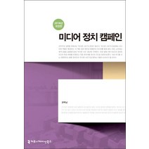 미디어 정치 캠페인(2018), 커뮤니케이션북스, 권혁남 저