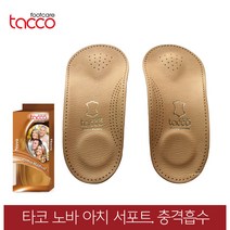 노바 아치 서포트 충격흡수 구두깔창.깔창 신발깔창 키높이깔창 기능성, 43(270~275mm)