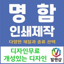 명함 인쇄 제작 디자인 홍보 카드 고급 수입지 반누보 휘라레, 유포지 양면, 600개