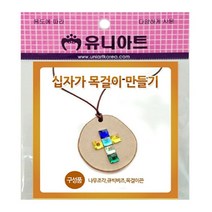 일음쇼핑^^*m유니 십자가 목걸이 만들기 10개 미술놀이 만들기교구 만들기재료 만들기세트 만들기장난감 아동 학습일medi^*^