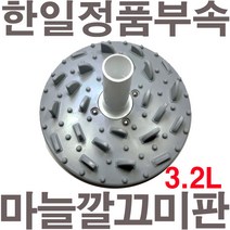 펌프샵 한일정품 마늘깔끄미판 믹서기장착 HMF-33500S SMFP-30000 SMF-33500S SHMFP-30000 HMF-3250S 마늘껍질벗길때 바닥판, 마늘깔끄미판(3.2L전용)