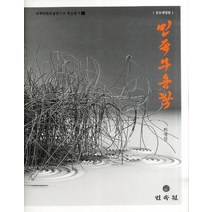 민족무용학, 민속원, 허영일 저