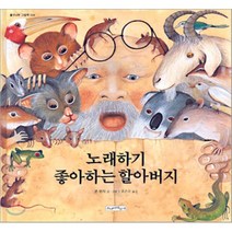 노래하기 좋아하는 할아버지, 존 윈치 글,그림/조은수 역, 주니어파랑새(파랑새)