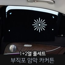 카몽 부직포 암막커튼 차량용 햇빛가리개 카커튼 썬블럭 썬쉐이드, 1set, 현대_그랜져 IG 하이브리드