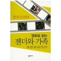 영화로 읽는 젠더와 가족:영화로 찾아가 보는 여성의 삶 젠터 가족 그리고 복지 이야기, 학지사, 최승희