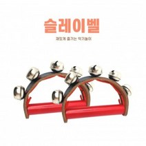 시둥마켓_리듬악기 방울장난감 유치원교재 율동 음악교구 흔드는 어린이집 놀이 소리나는