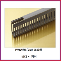 (주)금창 PVC닥트 조밀형 덕트 전선정리 길이(2M) 바디+커버 10조, 백색, 100100(10조)