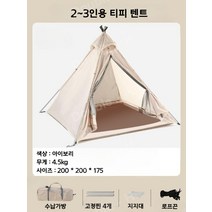 캠핑 티피 텐트 피라미드 두꺼운 방수텐트 인디언 경량 가족형, 2-3인용 텐트