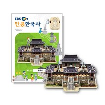 스콜라스 만공한국사 3D입체퍼즐 통일신라 불국사, 상품상세설명 참조