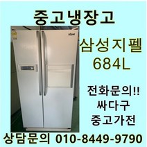 [중고]삼성 지펠 양문형 냉장고 684L, 위니아