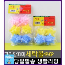 세제 절약 효과 찌든때 제거 세탁볼 양말빨래 와이셔츠빨래 생활소품, 1개, 4P