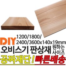 오비스기 판상재 마감재 구조재 (1200/1800/2400/3600)x140x19mm /마감재/구조재/집성각재/DIY/각재/무료재단/빠른배, 2400x140x19mm